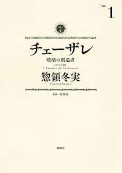 講談社 - 【コミック】チェーザレ　破壊の創造者 全巻 613o+Oq3AxL._UF350,350_QL50_.jpg